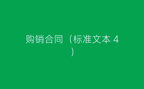 购销合同(标准文本4)-春林公文网