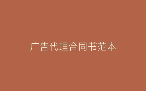 广告代理合同书范本-春林公文网