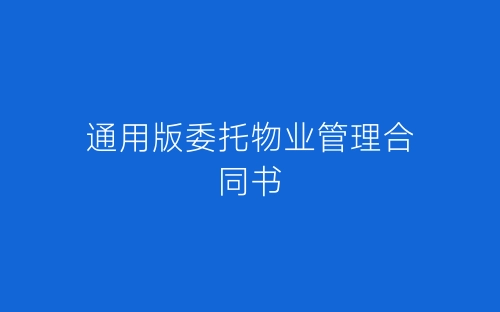 通用版委托物业管理合同书-春林公文网