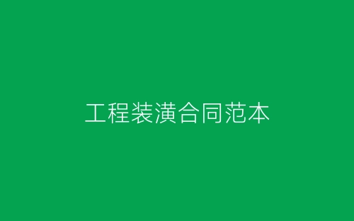 工程装潢合同范本-春林公文网