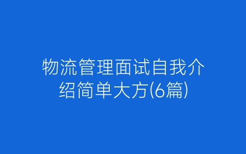 个人简历自我介绍范文6篇-春林公文网