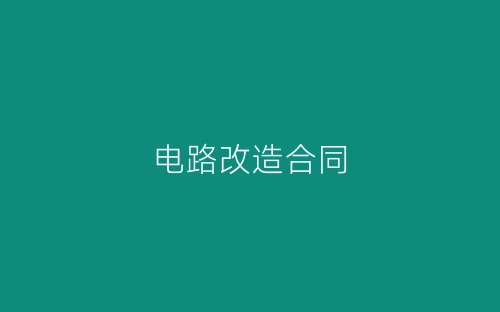 电路改造合同-春林公文网