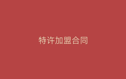 特许加盟合同-春林公文网