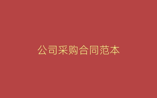 公司采购合同范本-春林公文网