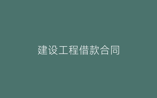 建设工程借款合同-春林公文网