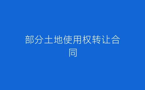 部分土地使用权转让合同-春林公文网