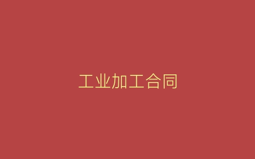 工业加工合同-春林公文网