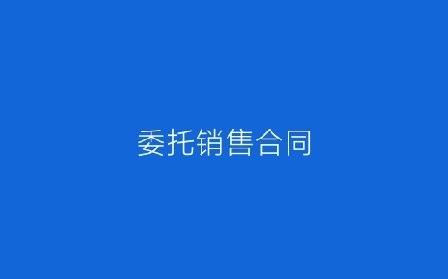 委托销售合同-春林公文网