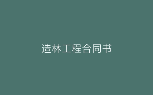 造林工程合同书-春林公文网