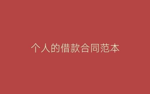 个人的借款合同范本-春林公文网