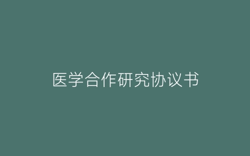 医学合作研究协议书-春林公文网