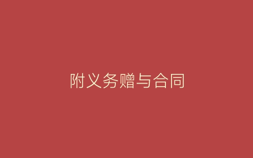 附义务赠与合同-春林公文网