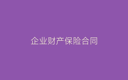 企业财产保险合同-春林公文网