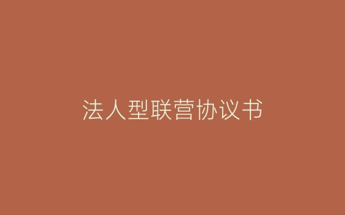 法人型联营协议书-春林公文网