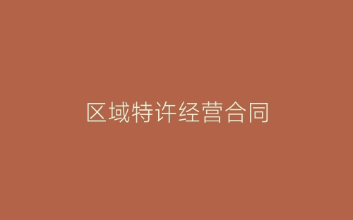 区域特许经营合同-春林公文网