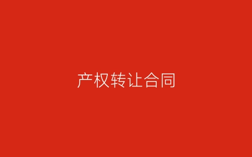 产权转让合同-春林公文网