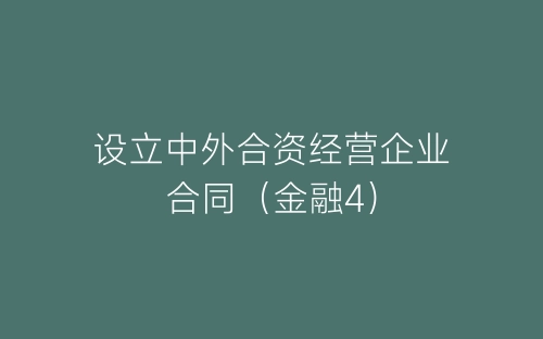 设立中外合资经营企业合同（金融4）-春林公文网