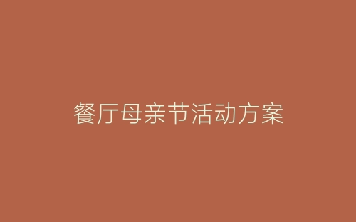 餐厅母亲节活动方案-春林公文网