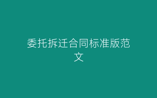 委托拆迁合同标准版范文-春林公文网