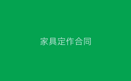 家具定作合同-春林公文网