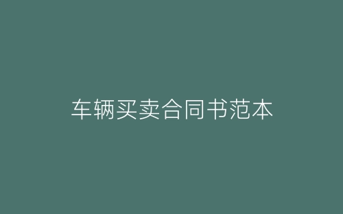车辆买卖合同书范本-春林公文网