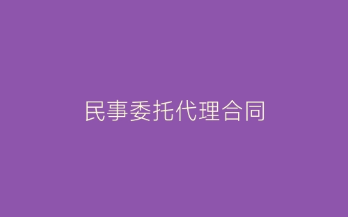 民事委托代理合同-春林公文网