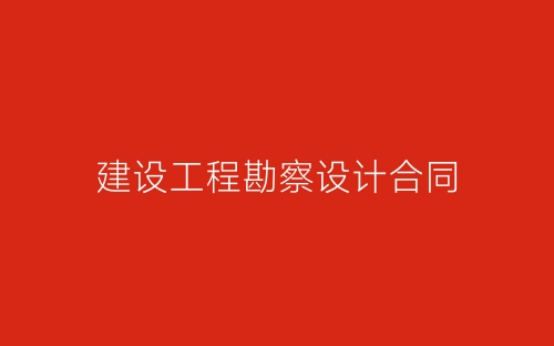建设工程勘察设计合同-春林公文网