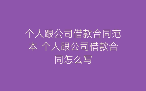个人跟公司借款合同范本 个人跟公司借款合同怎么写-春林公文网