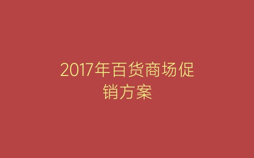 2017年百货商场促销方案-春林公文网
