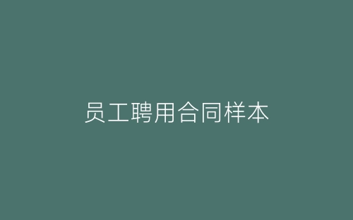 员工聘用合同样本-春林公文网