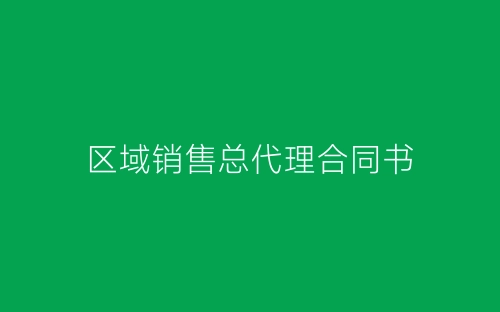 区域销售总代理合同书-春林公文网