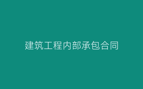 建筑工程内部承包合同-春林公文网