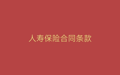 人寿保险合同条款-春林公文网
