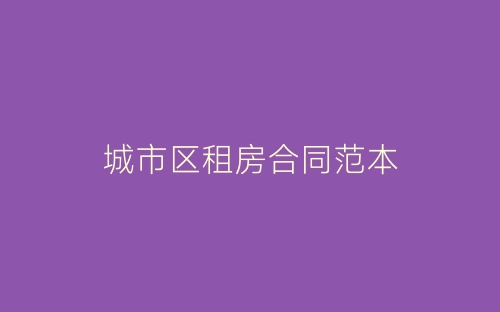 城市区租房合同范本-春林公文网
