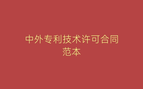 中外专利技术许可合同范本-春林公文网