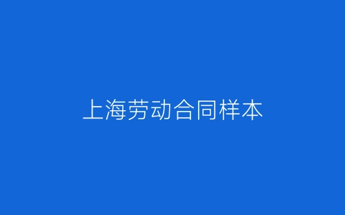上海劳动合同样本-春林公文网