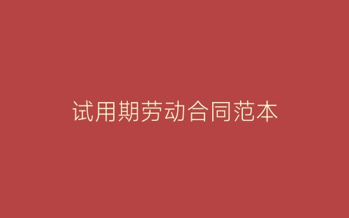 试用期劳动合同范本-春林公文网