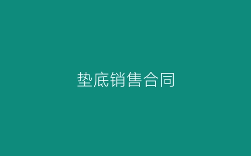 垫底销售合同-春林公文网
