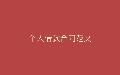 个人借款合同范文-春林公文网