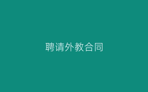聘请外教合同-春林公文网
