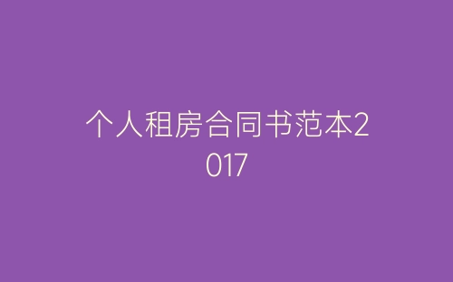 个人租房合同书范本2017-春林公文网