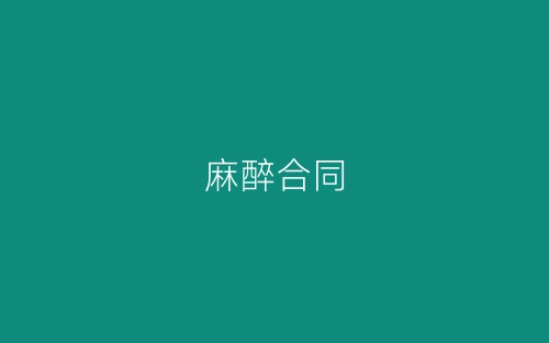 麻醉合同-春林公文网