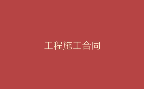 工程施工合同-春林公文网