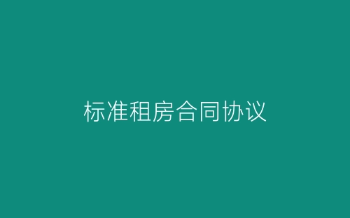 标准租房合同协议-春林公文网
