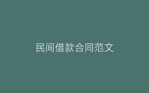 民间借款合同范文-春林公文网