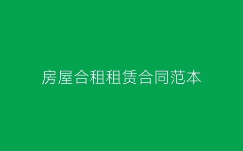 房屋合租租赁合同范本-春林公文网