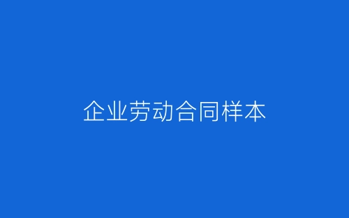 企业劳动合同样本-春林公文网