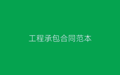 工程承包合同范本-春林公文网