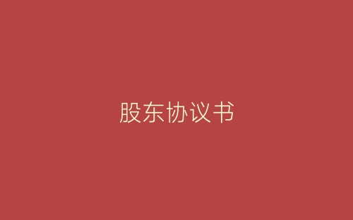 股东协议书-春林公文网