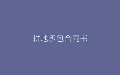 耕地承包合同书-春林公文网